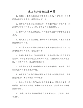 水上打井安全注意事项