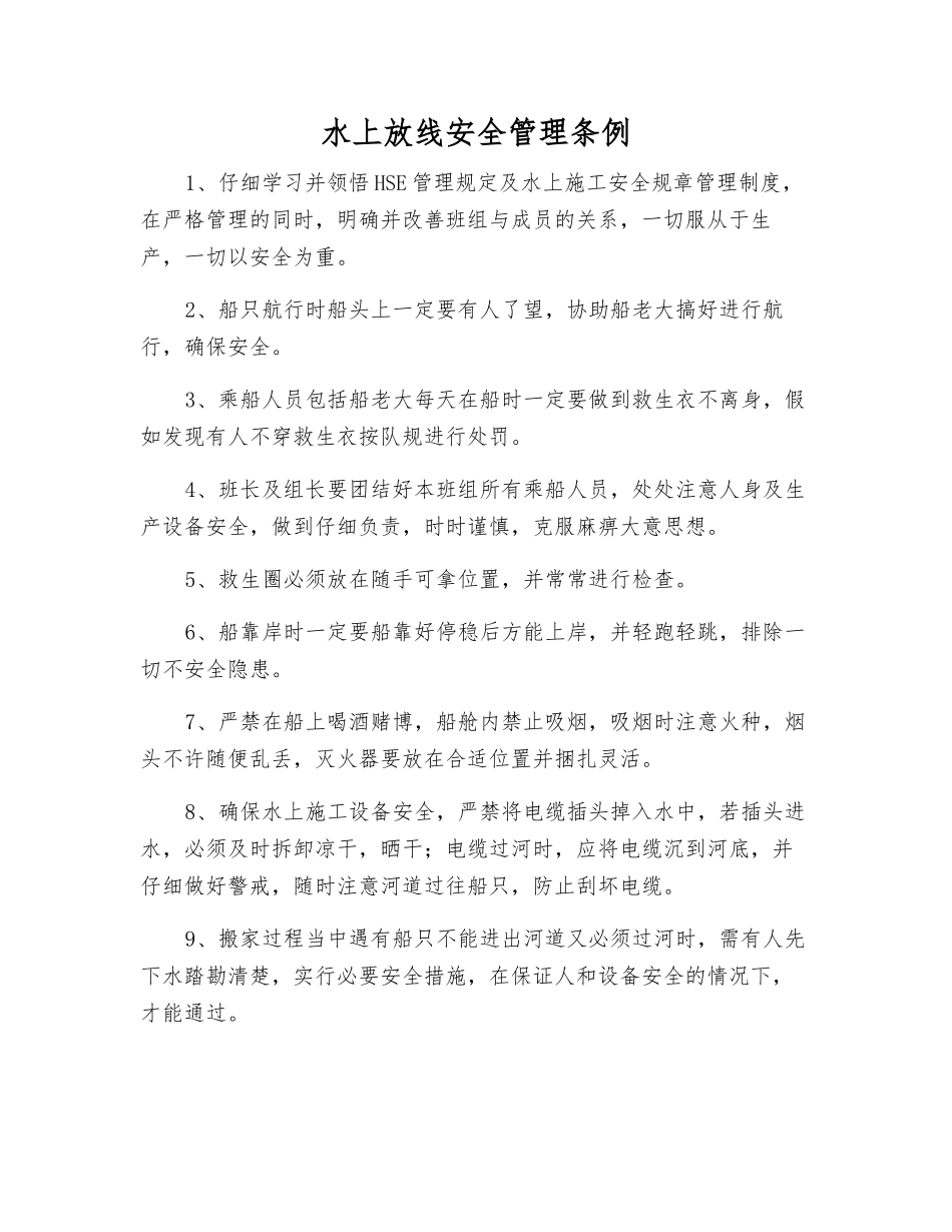 水上放线安全管理条例_第1页