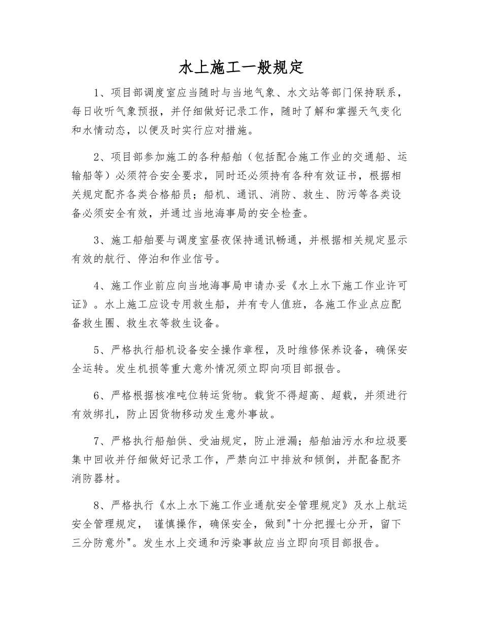 水上施工一般规定_第1页
