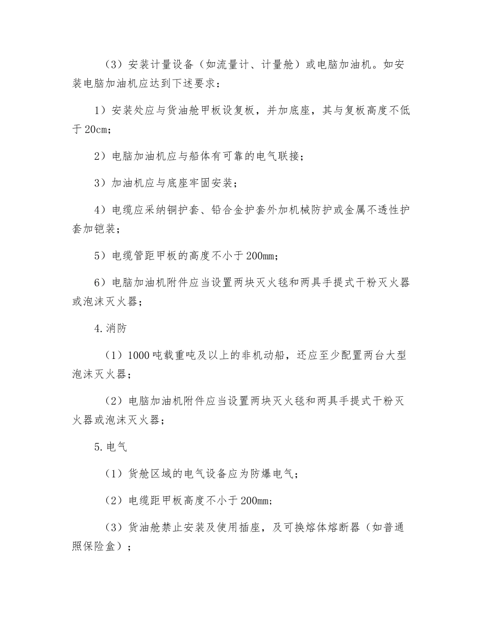 水上加油站安全检查要点_第2页