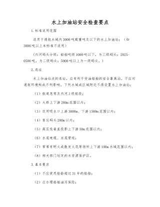 水上加油站安全检查要点