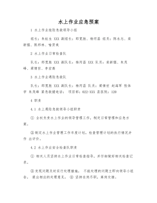 水上作业应急预案