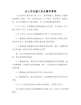 水上作业施工安全操作规程
