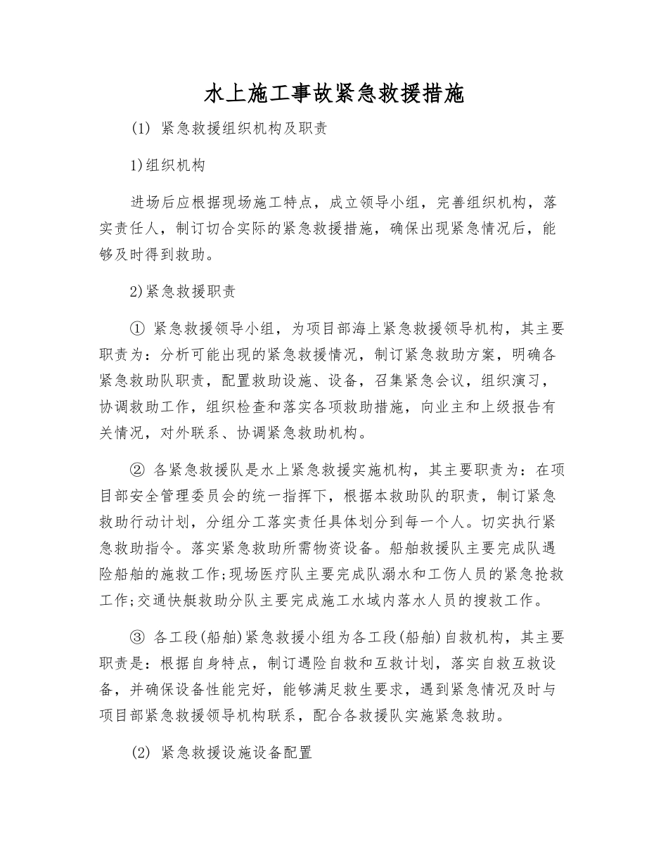 水上施工事故紧急救援措施_第1页
