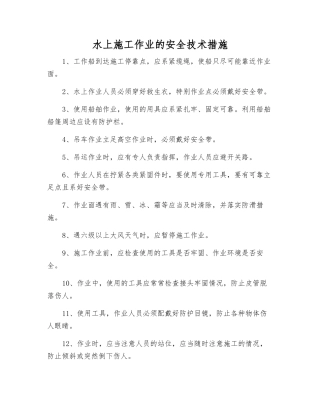 水上施工作业的安全技术措施