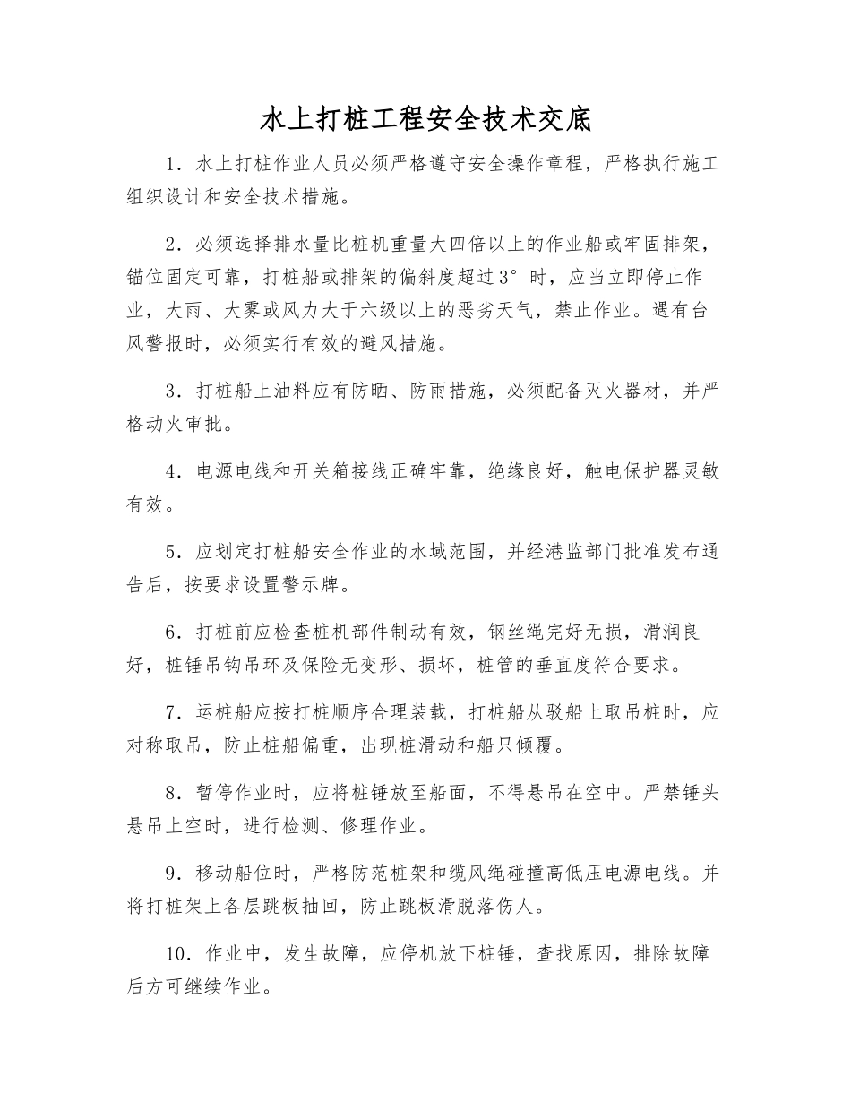 水上打桩工程安全技术交底_第1页