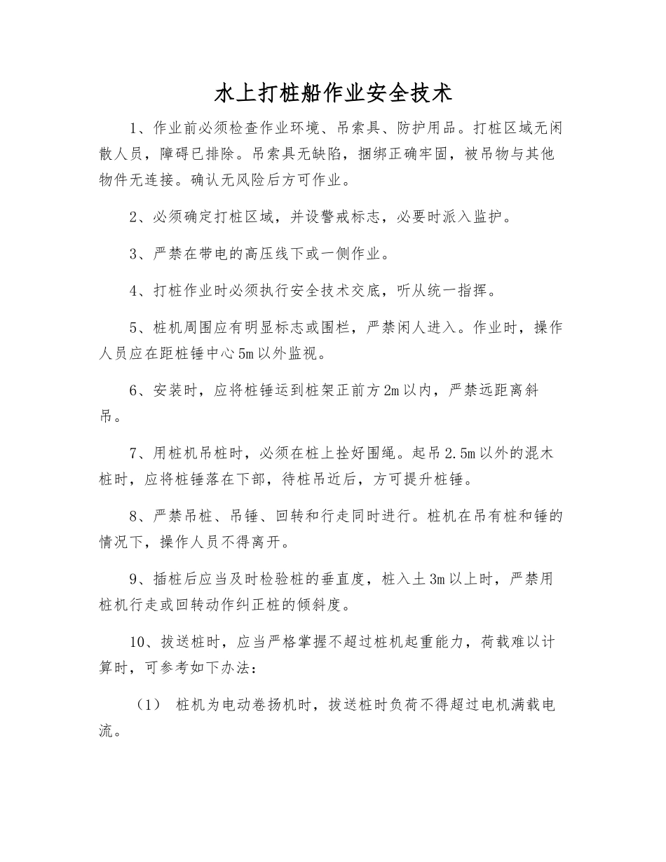 水上打桩船作业安全技术_第1页