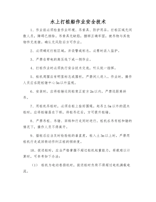 水上打桩船作业安全技术
