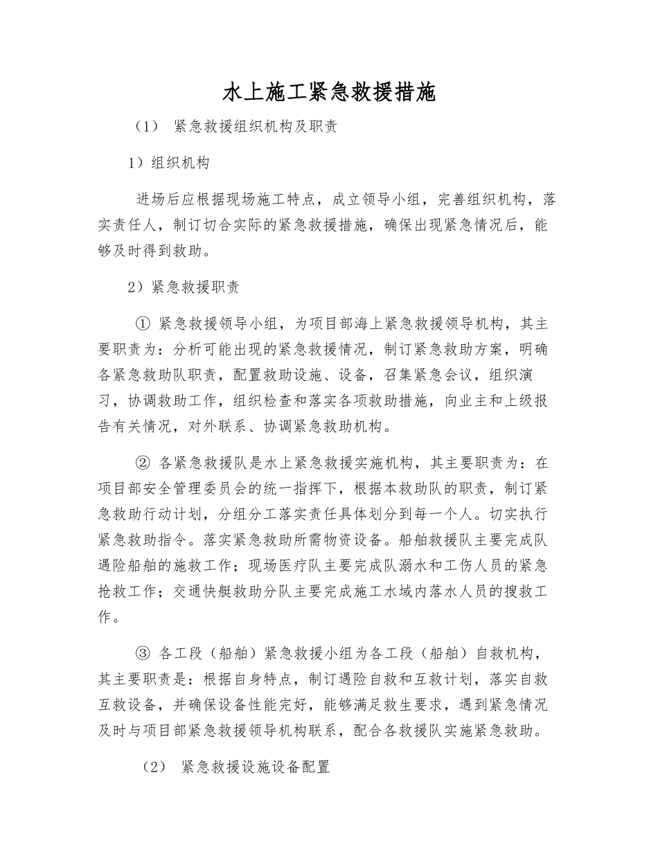 水上施工紧急救援措施_第1页