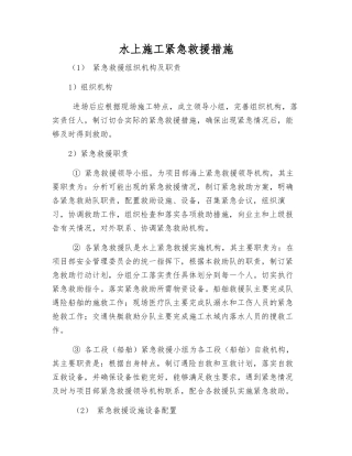 水上施工紧急救援措施