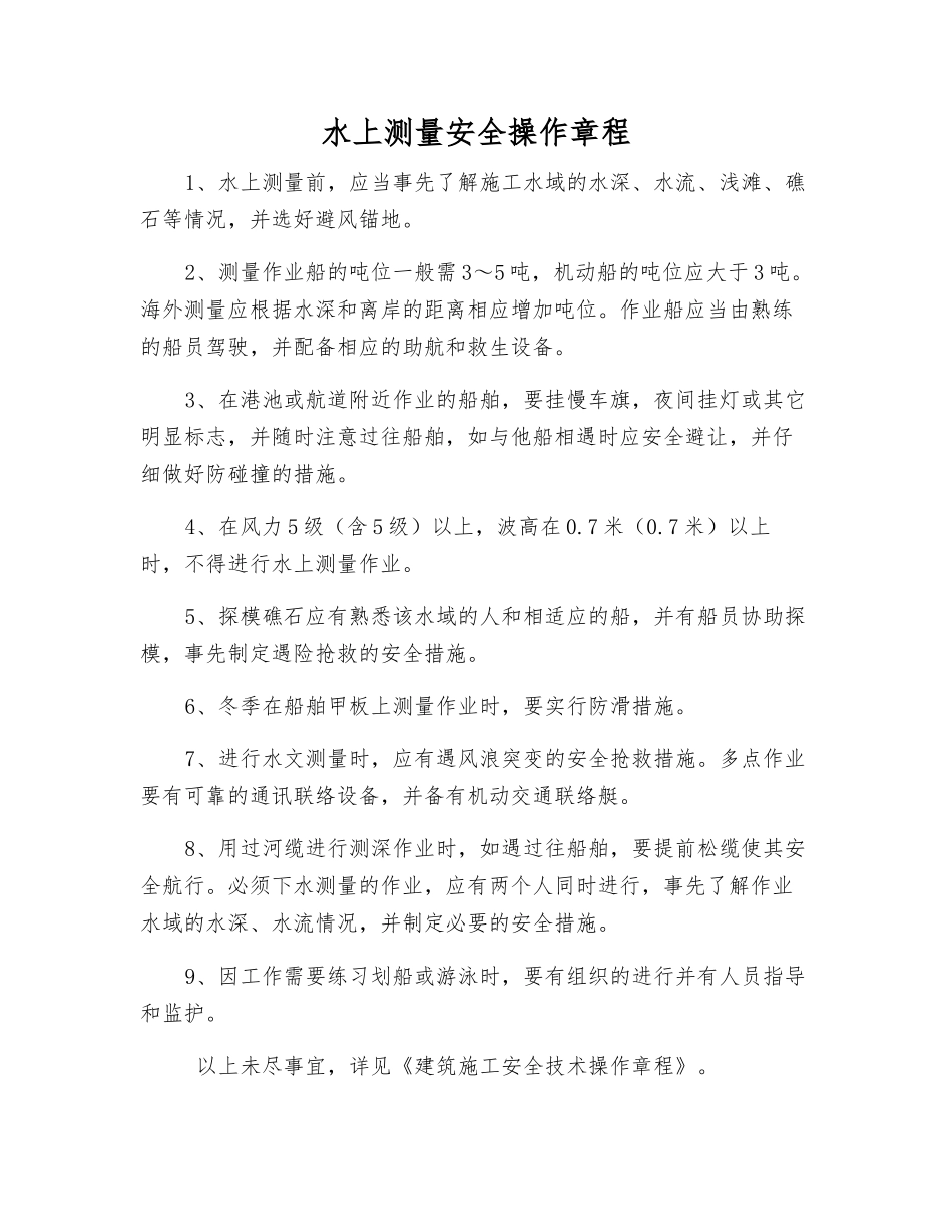 水上测量安全操作规程_第1页