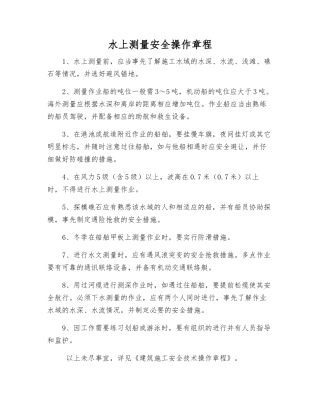 水上测量安全操作规程