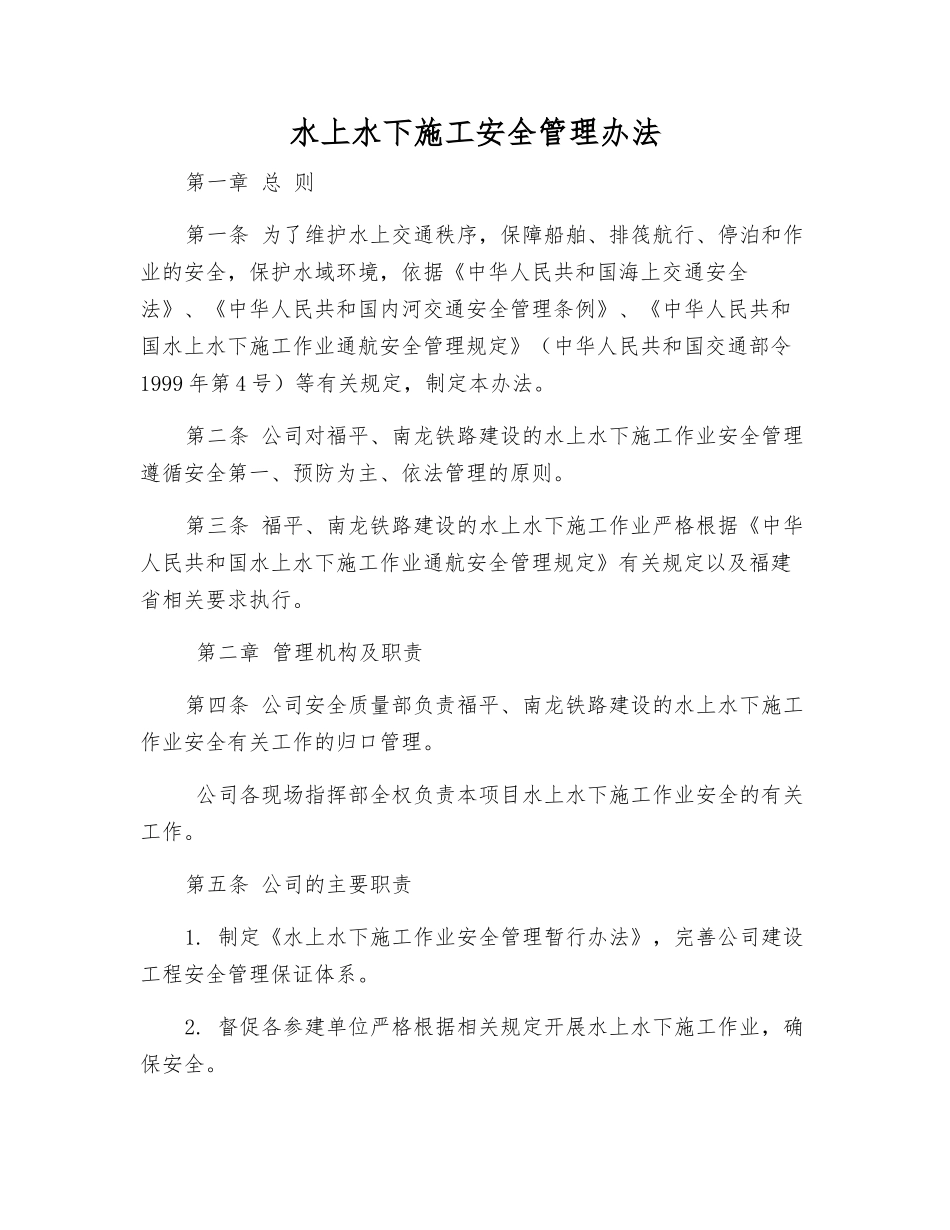 水上水下施工安全管理办法_第1页