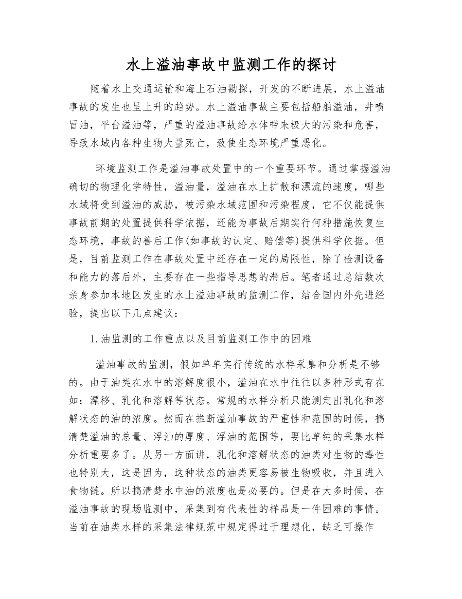 水上溢油事故中监测工作的探讨_第1页
