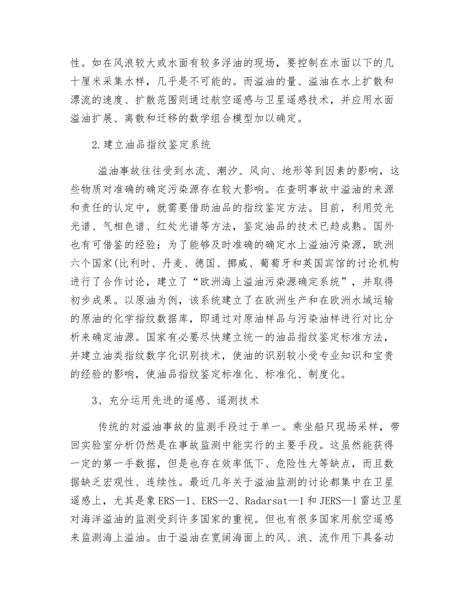 水上溢油事故中监测工作的探讨_第2页
