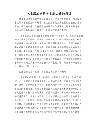 水上溢油事故中监测工作的探讨