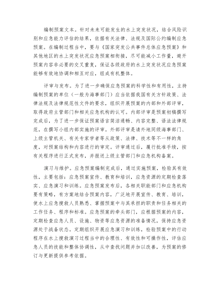 水上突发事件应急预案编制步骤_第2页