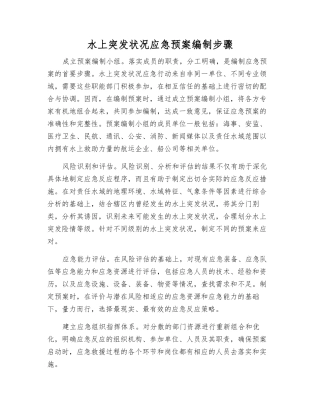 水上突发事件应急预案编制步骤
