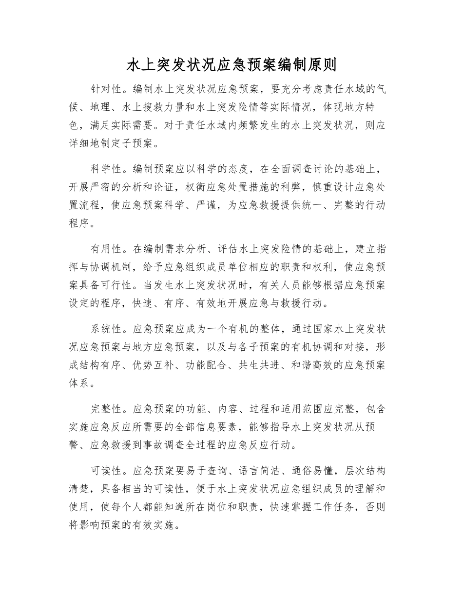 水上突发事件应急预案编制原则_第1页