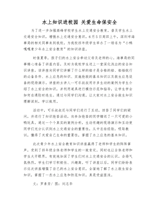 水上知识进校园-关爱生命保安全