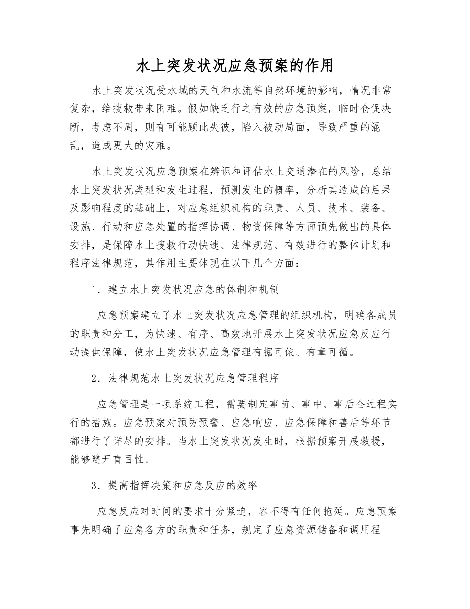 水上突发事件应急预案的作用_第1页