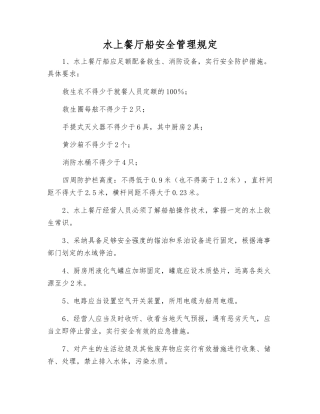 水上餐厅船安全管理规定