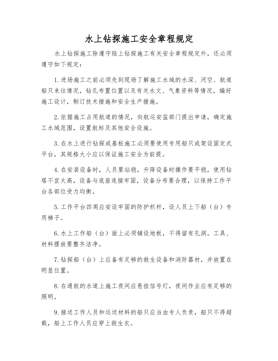 水上钻探施工安全规定_第1页