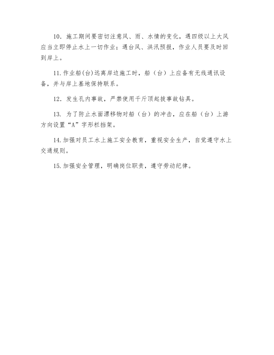 水上钻探施工安全规定_第2页