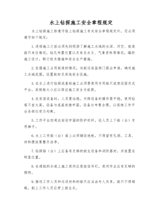 水上钻探施工安全规定