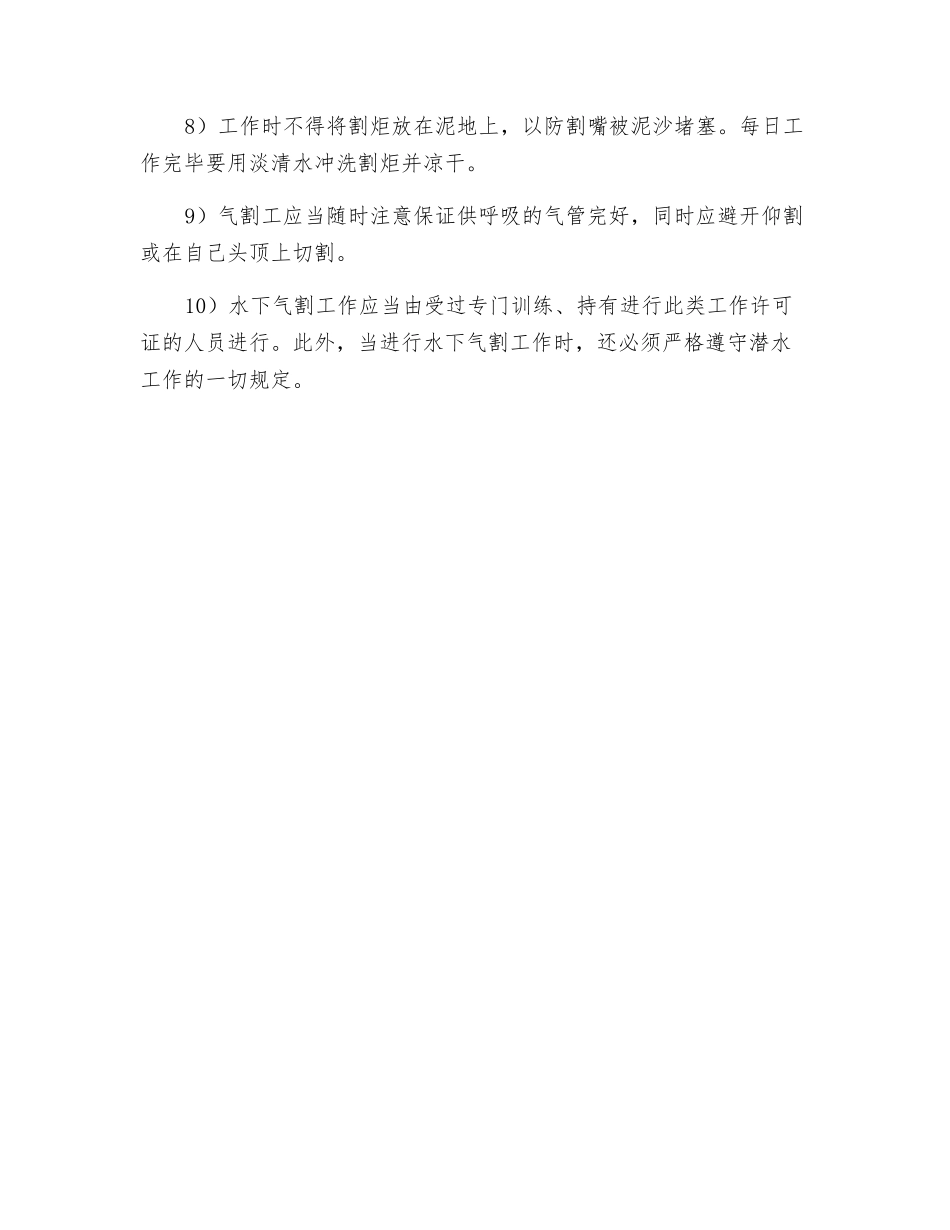 水下气割的致险因素及安全措施_第2页