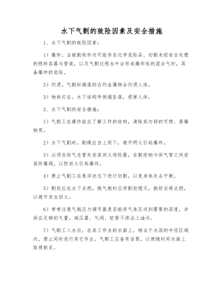 水下气割的致险因素及安全措施