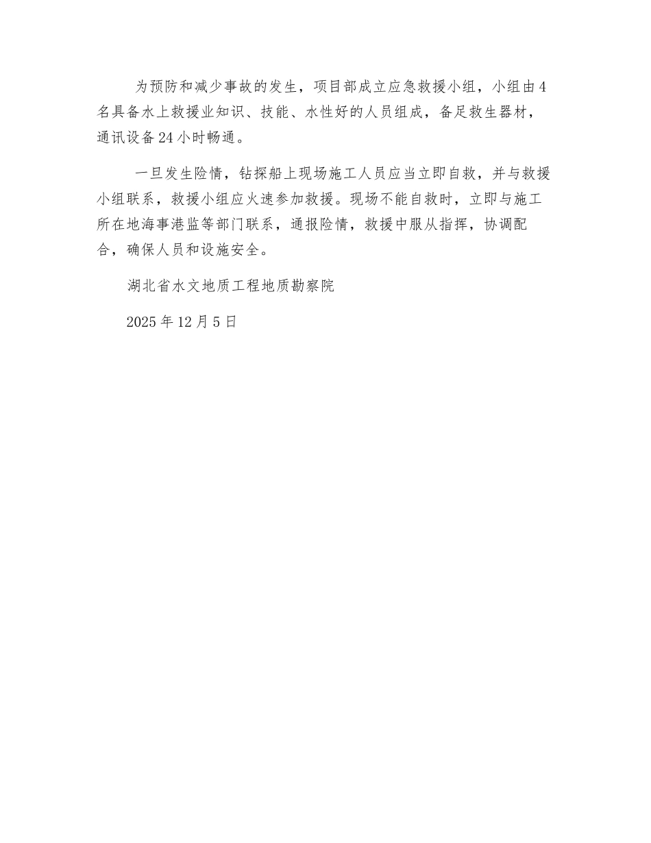 水上钻探安全措施_第3页