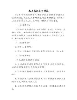 水上钻探安全措施