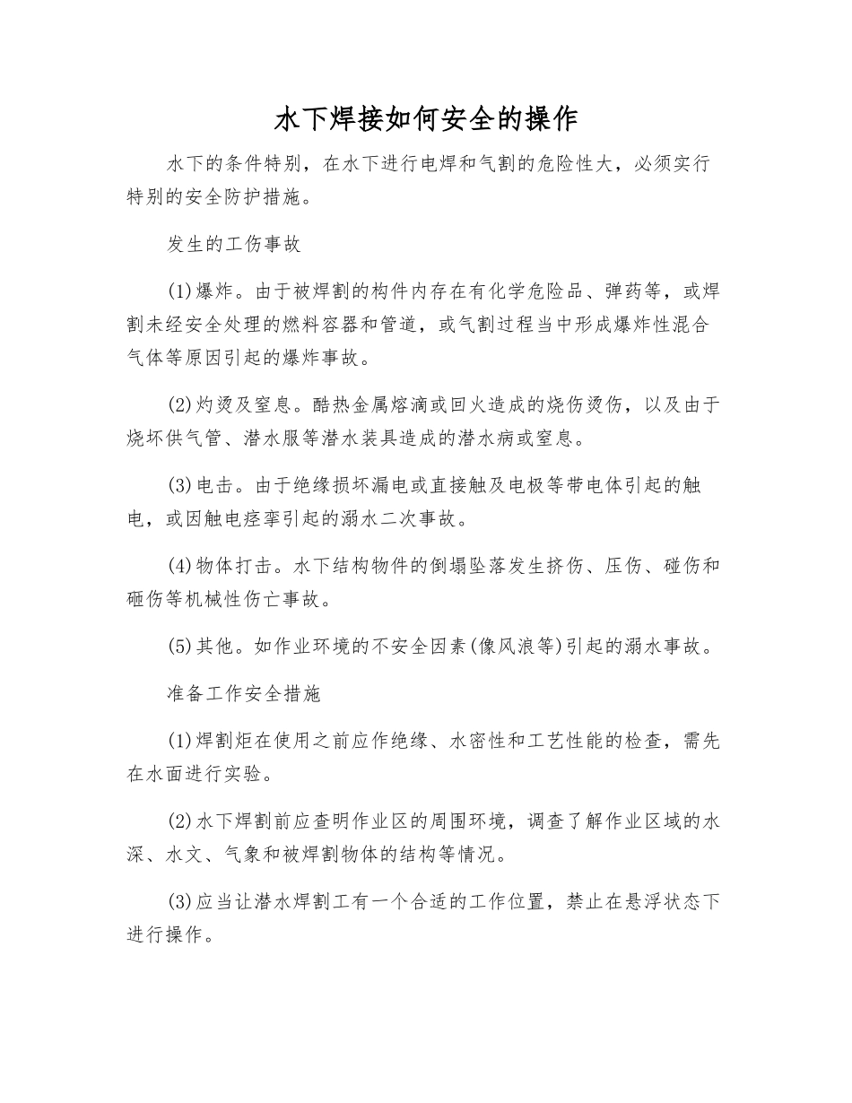 水下焊接如何安全的操作_第1页