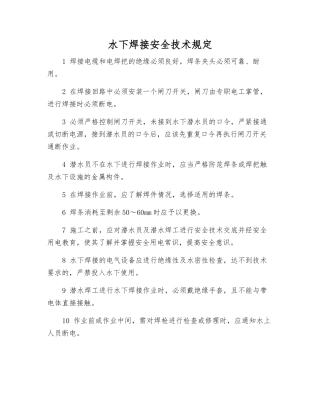 水下焊接安全技术规定