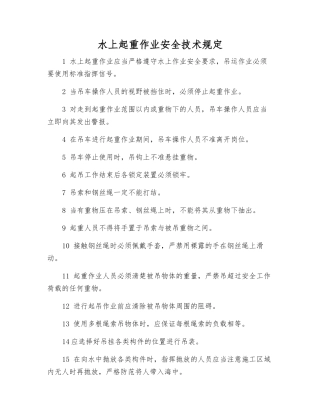水上起重作业安全技术规定