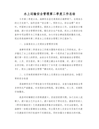 水上运输安全管理第二季度工作总结