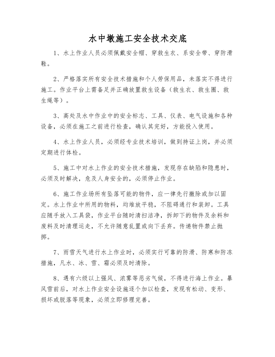 水中墩施工安全技术交底_第1页