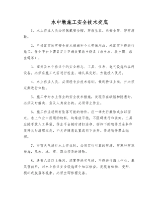 水中墩施工安全技术交底