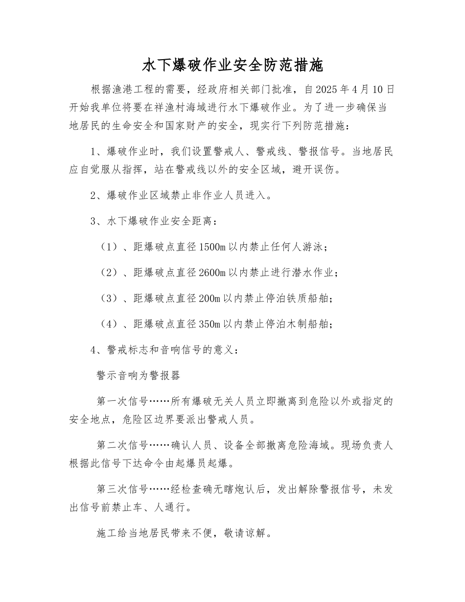 水下爆破作业安全防范措施_第1页