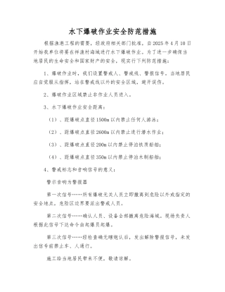 水下爆破作业安全防范措施