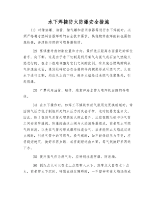 水下焊接防火防爆安全措施