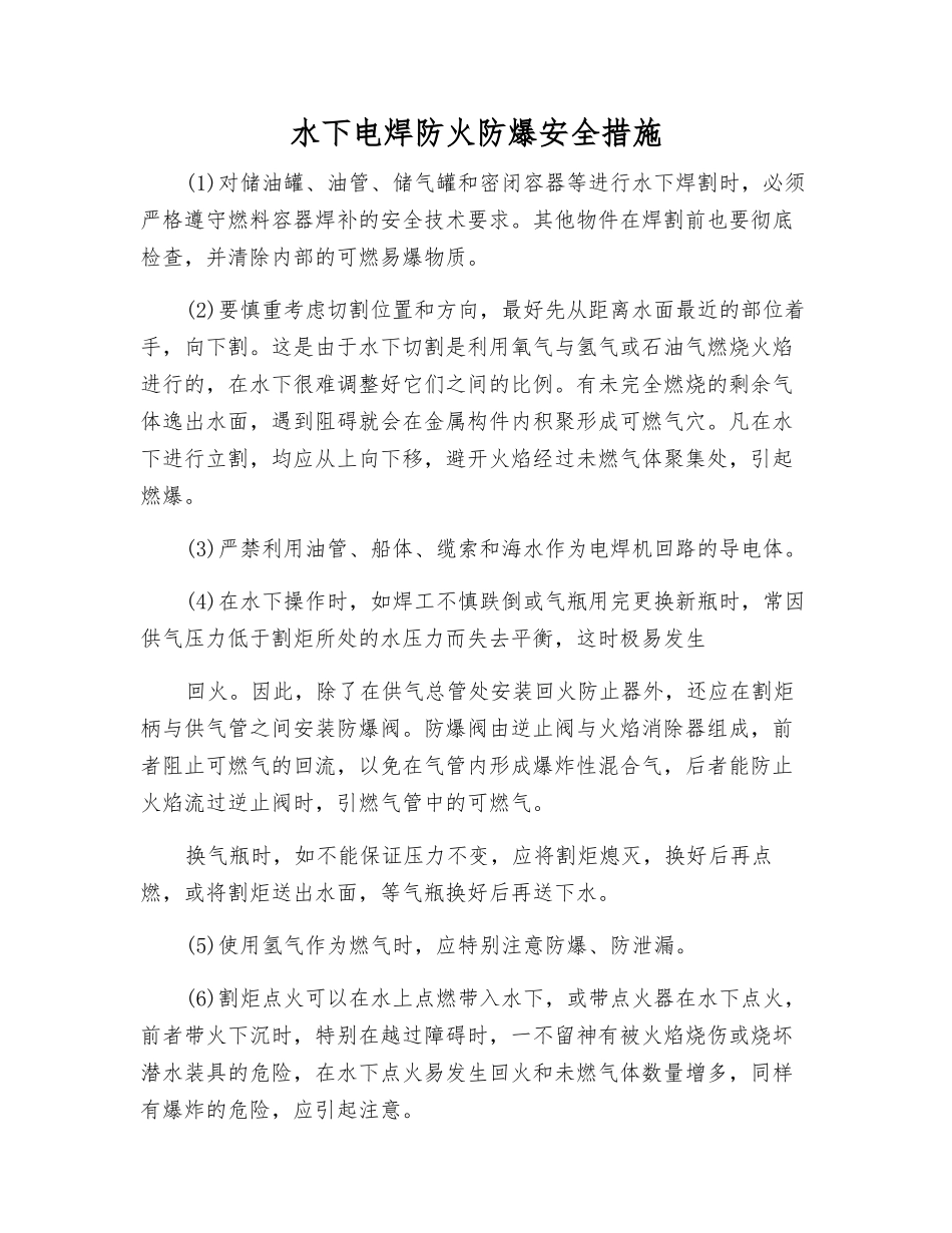 水下电焊防火防爆安全措施_第1页