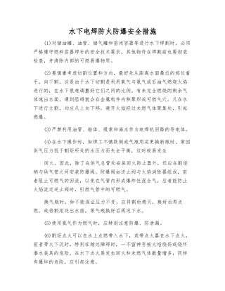 水下电焊防火防爆安全措施