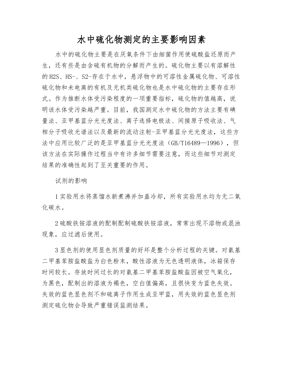 水中硫化物测定的主要影响因素_第1页