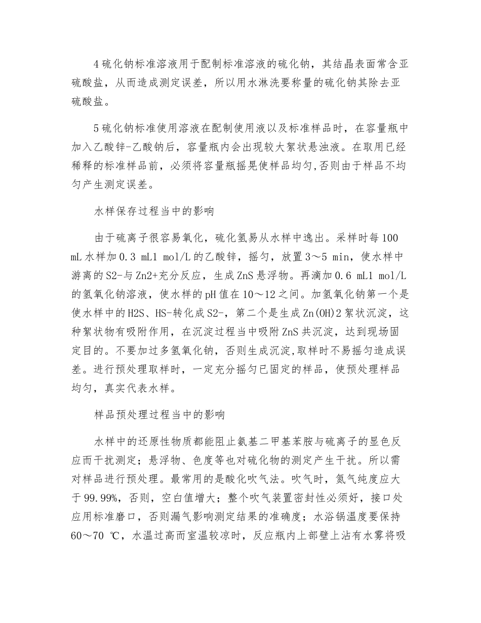 水中硫化物测定的主要影响因素_第2页