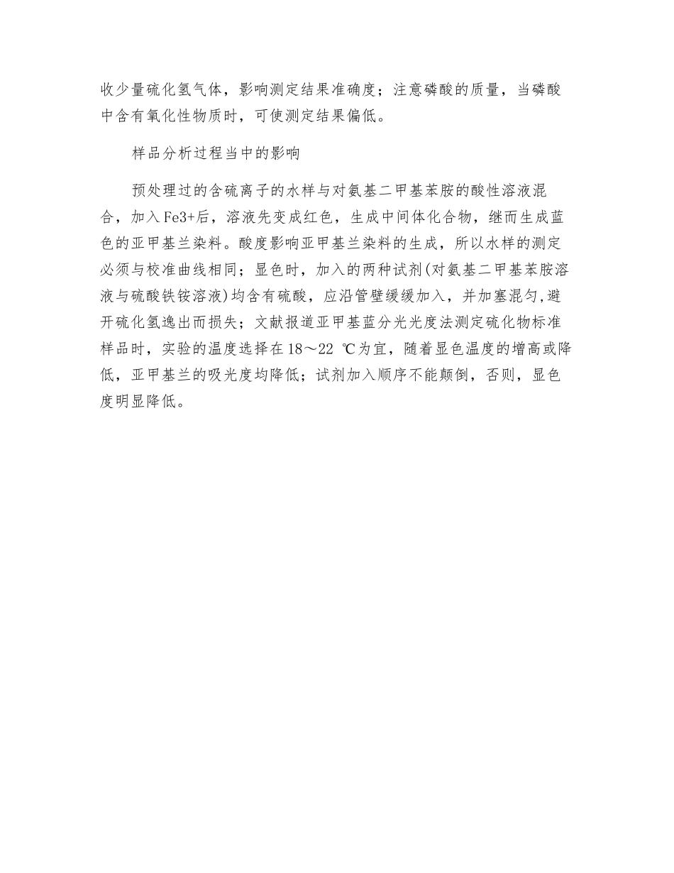 水中硫化物测定的主要影响因素_第3页