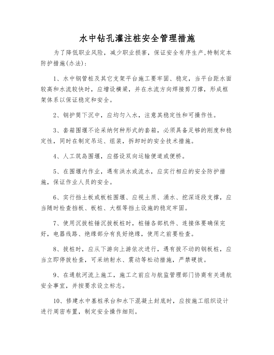 水中钻孔灌注桩安全管理措施_第1页