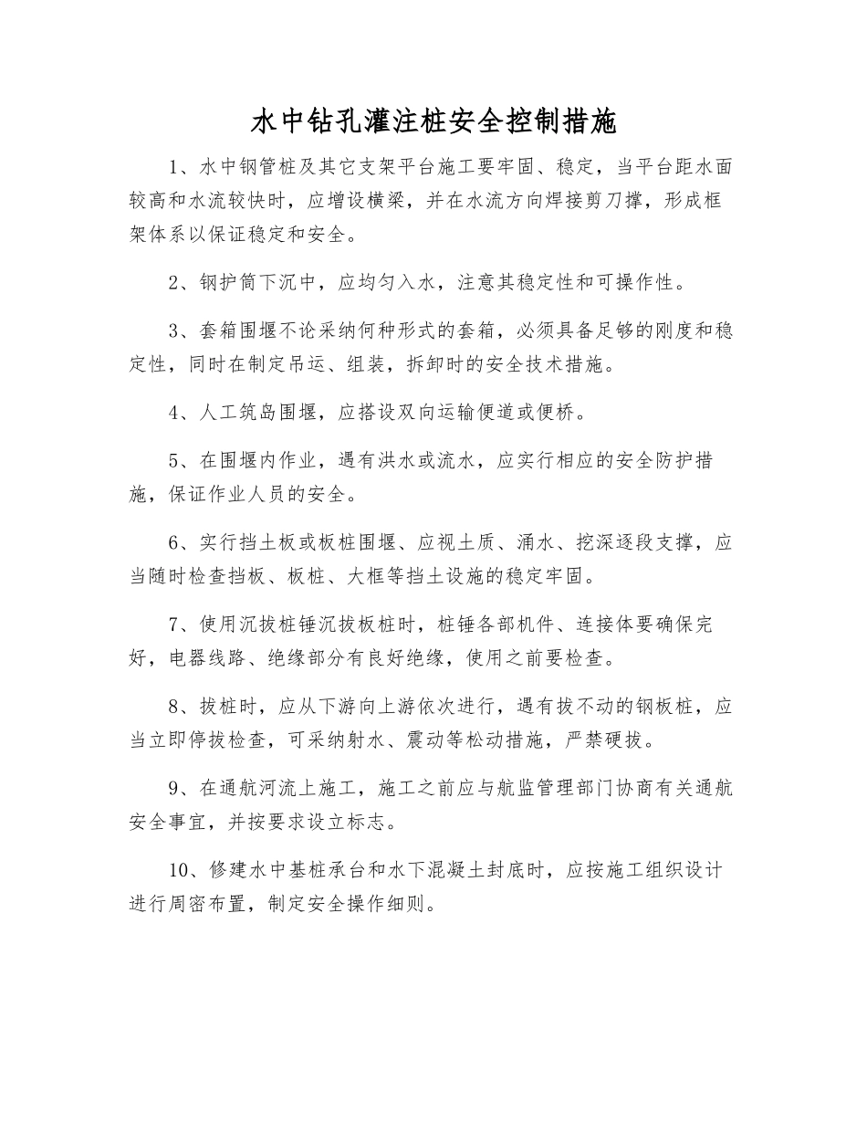 水中钻孔灌注桩安全控制措施_第1页