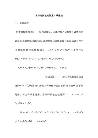 水中溶解氧的测定-碘量法